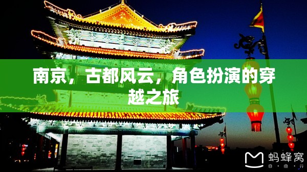 南京古都風(fēng)云，一場角色扮演的穿越之旅  第2張