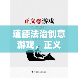 道德法治創(chuàng)意游戲，正義之光