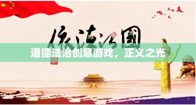 道德法治創(chuàng)意游戲，正義之光