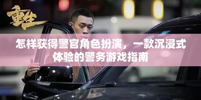 沉浸式警務(wù)游戲，獲得警官角色扮演的指南