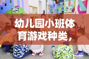 激發(fā)童趣，促進(jìn)成長，幼兒園小班體育游戲種類概覽