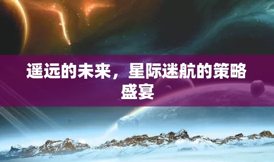 星際迷航，遙遠(yuǎn)的未來策略盛宴