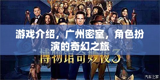 廣州密室奇境，角色扮演的奇幻之旅