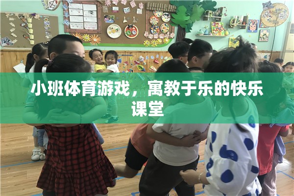 小班體育游戲，寓教于樂的快樂課堂