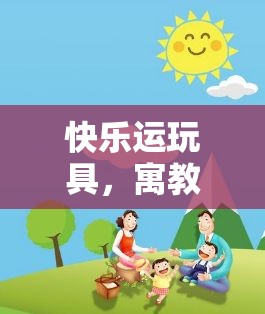 快樂(lè)運(yùn)玩具，寓教于樂(lè)的體育游戲教案設(shè)計(jì)