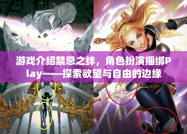 禁忌之絆，角色扮演捆綁Play——探索欲望與自由的邊緣