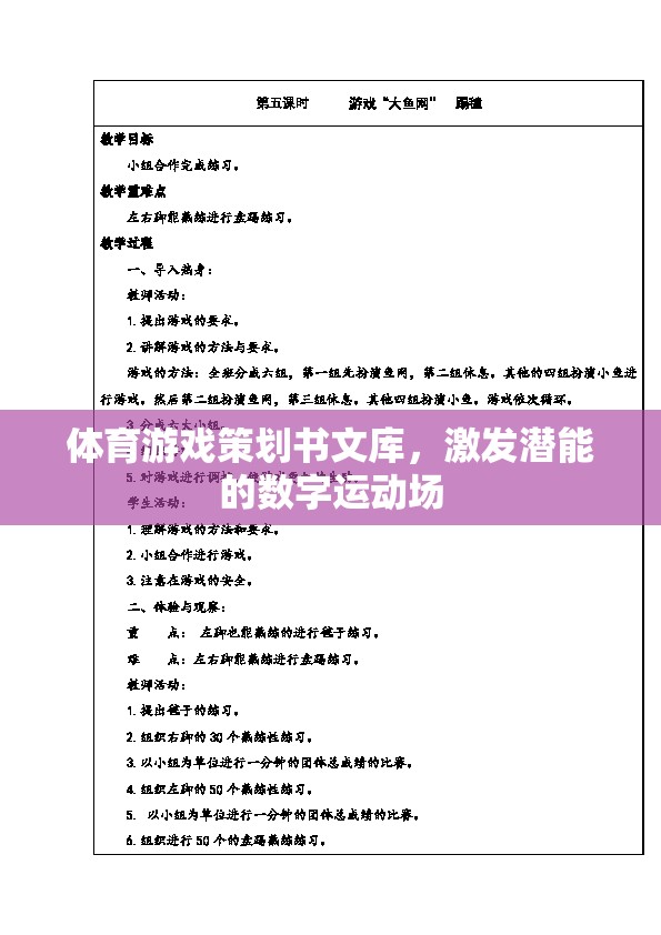 激發(fā)潛能的數(shù)字運動場，體育游戲策劃書文庫