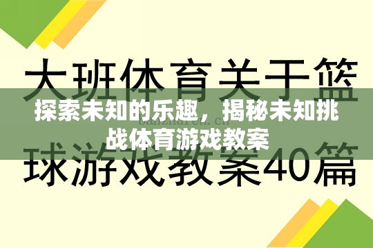 探索未知的樂(lè)趣，揭秘挑戰(zhàn)性體育游戲教案