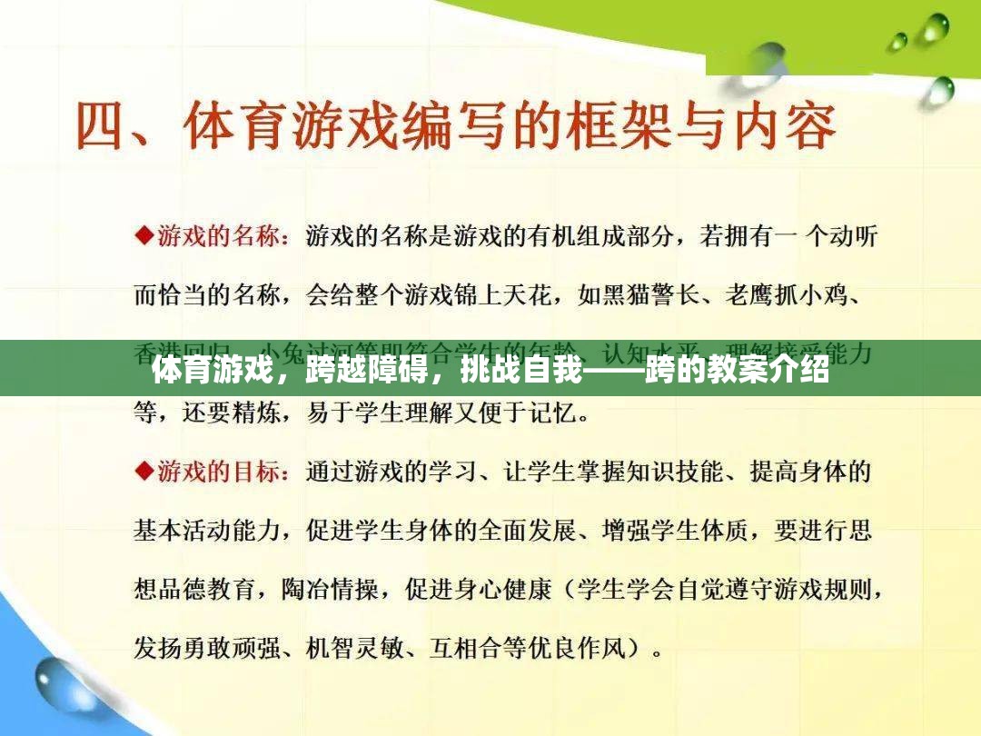 體育游戲，跨越障礙，挑戰(zhàn)自我——跨的教案介紹