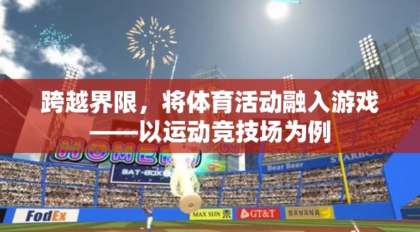 跨越界限，將體育活動融入游戲——以運動競技場為例