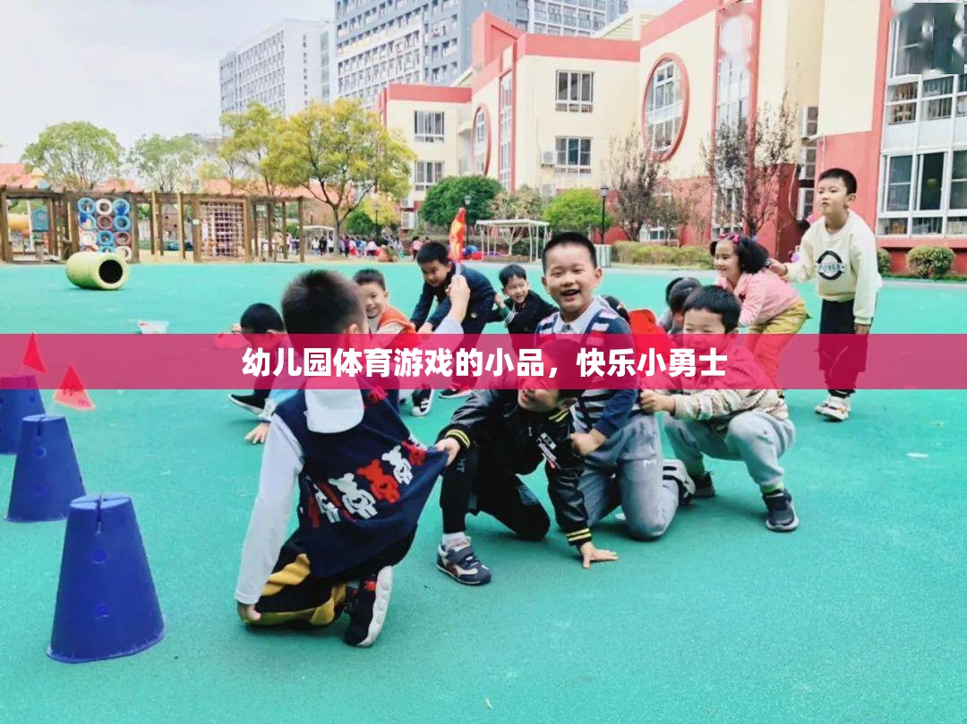 快樂小勇士，幼兒園體育游戲的小品盛宴