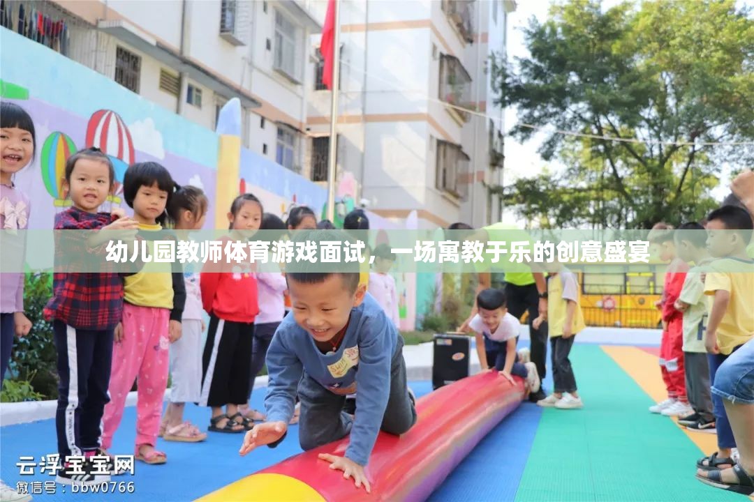 寓教于樂，幼兒園教師體育游戲面試的創(chuàng)意盛宴