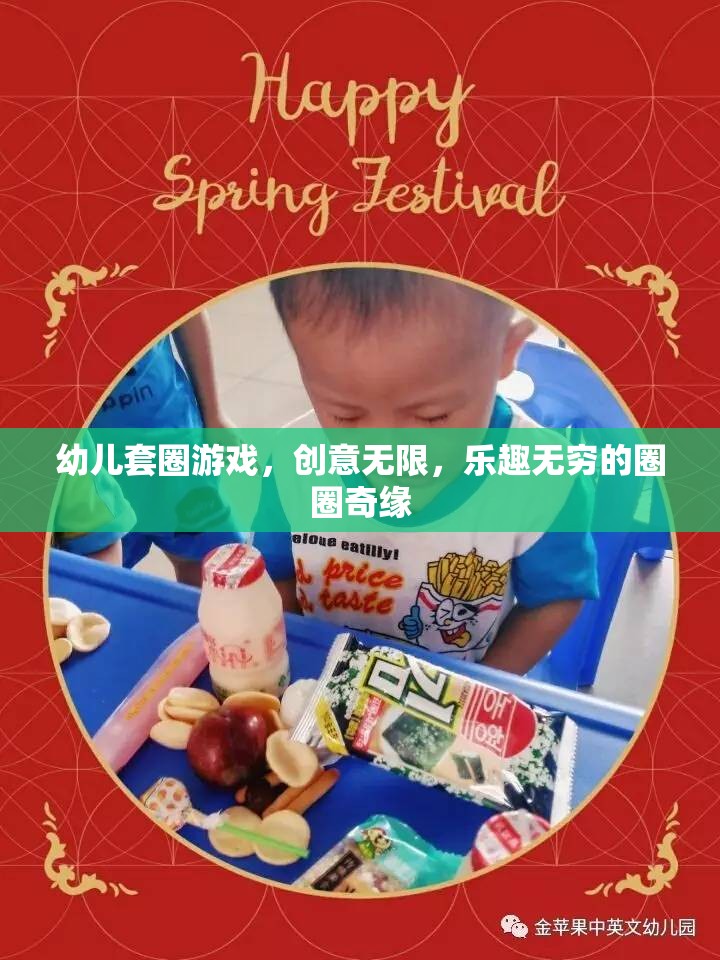 幼兒套圈游戲，創(chuàng)意無限，樂趣無窮的圈圈奇緣