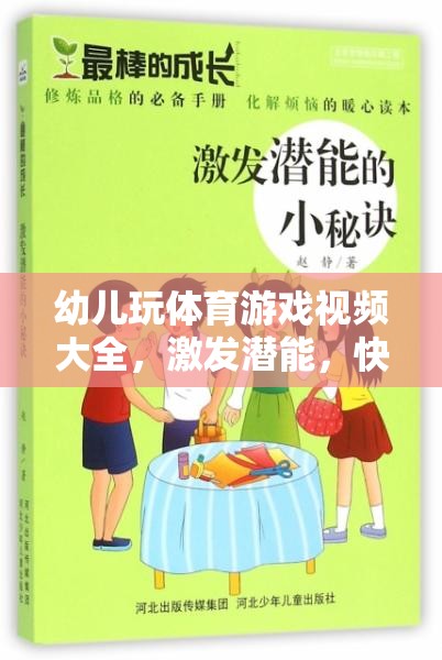 幼兒體育游戲視頻大全，激發(fā)潛能，快樂成長(zhǎng)的奇妙之旅