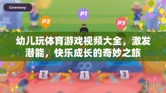 幼兒體育游戲視頻大全，激發(fā)潛能，快樂成長(zhǎng)的奇妙之旅