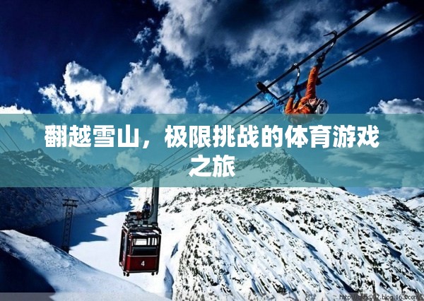 翻越雪山，極限挑戰(zhàn)的體育游戲之旅