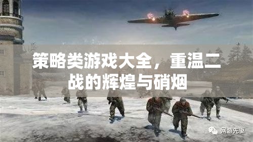 重溫二戰(zhàn)輝煌與硝煙，策略類游戲大全