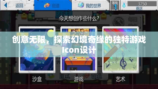 幻境奇緣，探索無限創(chuàng)意的獨特游戲Icon設(shè)計