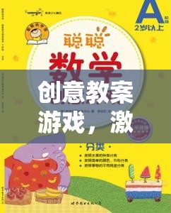 創(chuàng)意教案游戲，開啟學習與創(chuàng)意的奇妙之旅