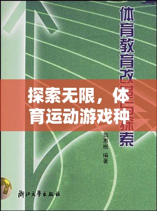 探索無限，體育運(yùn)動游戲種類與教學(xué)策略的深度解析