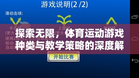 探索無限，體育運(yùn)動游戲種類與教學(xué)策略的深度解析