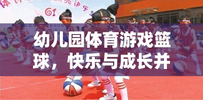 快樂與成長并進(jìn)的籃球啟蒙之旅，幼兒園體育游戲籃球