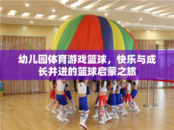 快樂與成長并進(jìn)的籃球啟蒙之旅，幼兒園體育游戲籃球