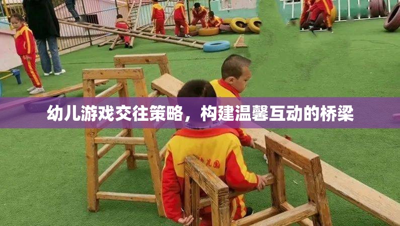 幼兒游戲交往策略，搭建溫馨互動的橋梁