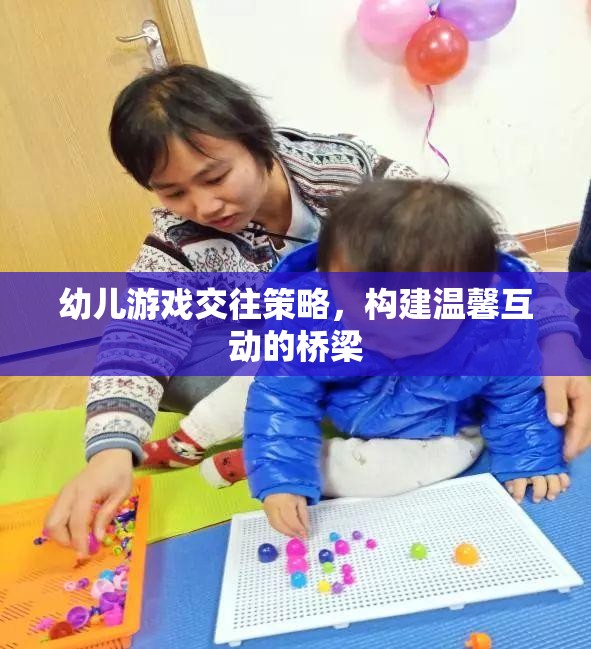 幼兒游戲交往策略，搭建溫馨互動的橋梁