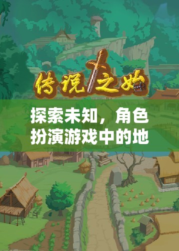 幻境之旅，角色扮演游戲中的地理奇境探索