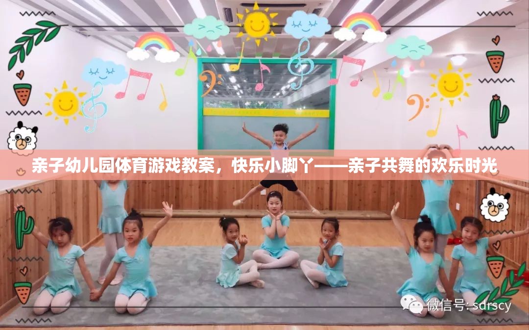 快樂小腳丫親子幼兒園體育游戲教案，共舞的歡樂時光