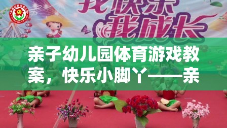 快樂小腳丫親子幼兒園體育游戲教案，共舞的歡樂時光