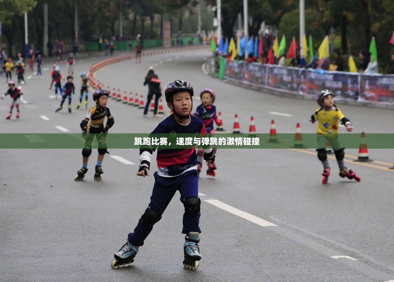 跳跑比賽，速度與彈跳的激情碰撞