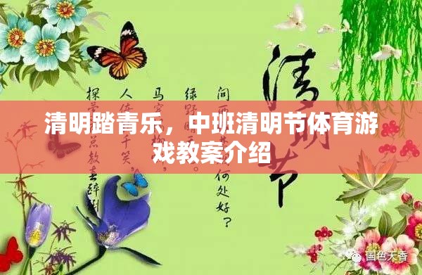 清明踏青樂，中班清明節(jié)體育游戲創(chuàng)意教案