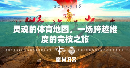 靈魂的體育地圖，一場(chǎng)跨越維度的競(jìng)技探索之旅