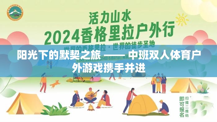 陽光下的默契之旅，中班雙人體育戶外游戲攜手并進(jìn)