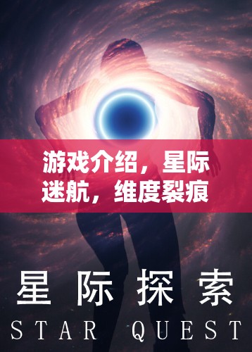 星際迷航，維度裂痕——解鎖宇宙奧秘的奇幻之旅