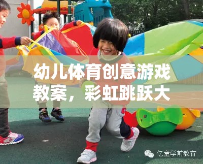 彩虹跳躍大冒險，幼兒體育創(chuàng)意游戲教案