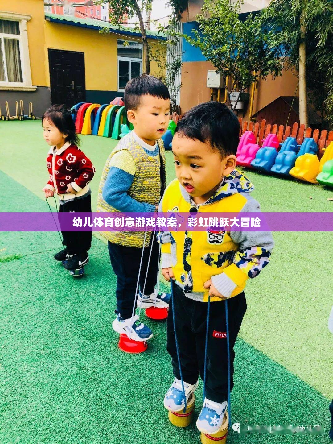 彩虹跳躍大冒險，幼兒體育創(chuàng)意游戲教案