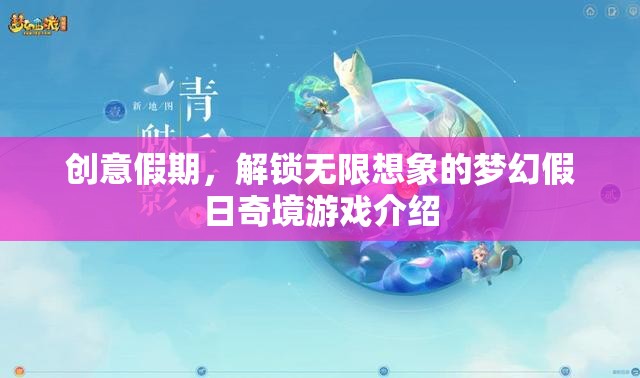 創(chuàng)意假期，解鎖夢幻假日奇境的無限想象游戲