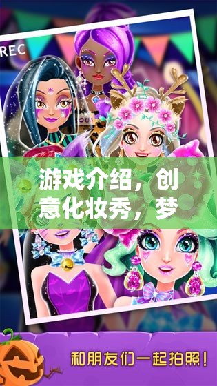 創(chuàng)意化妝秀，夢(mèng)幻美妝大挑戰(zhàn)的精彩游戲介紹