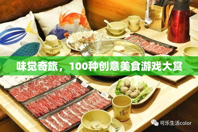 味覺奇旅，解鎖100種創(chuàng)意美食游戲大賞