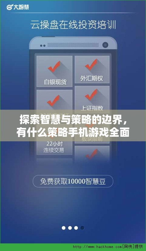 智慧與策略的邊界探索，全面解析策略手機(jī)游戲