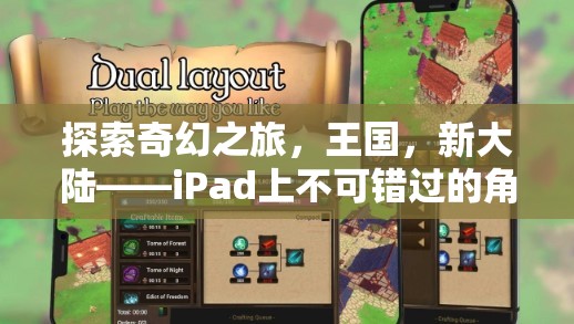 探索奇幻新大陸，iPad上的必玩角色扮演單機(jī)游戲之旅