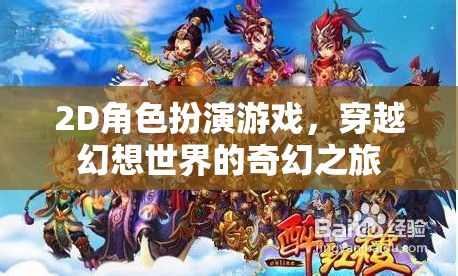 幻想之旅，2D角色扮演的奇幻穿越