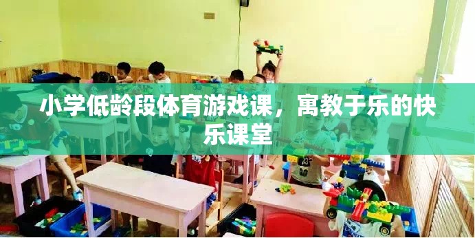 寓教于樂，小學(xué)低齡段體育游戲課的快樂課堂