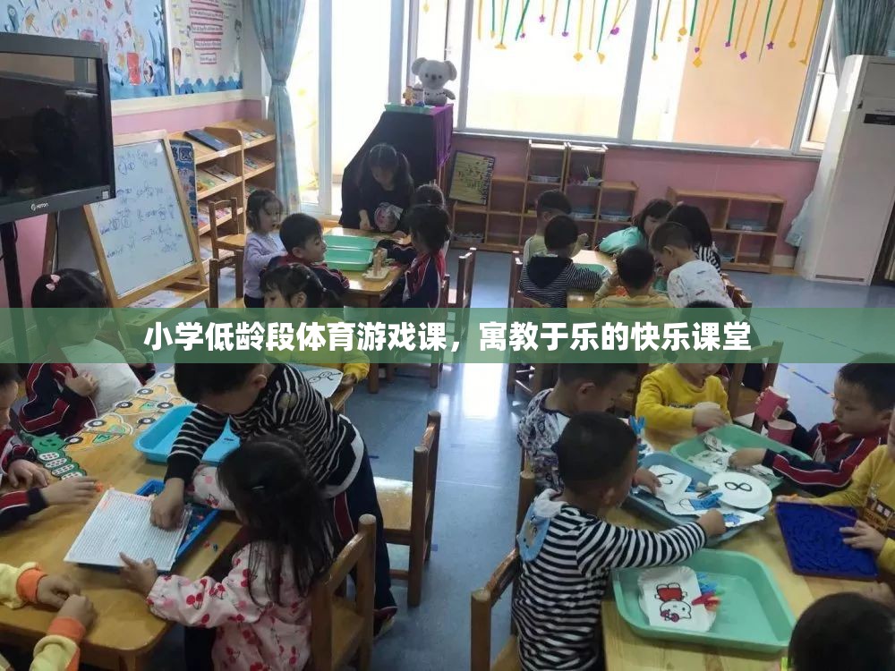 寓教于樂，小學(xué)低齡段體育游戲課的快樂課堂