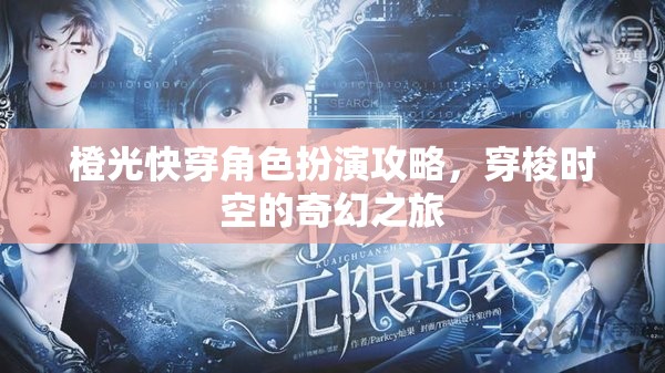 穿梭時空的奇幻之旅，橙光快穿角色扮演攻略