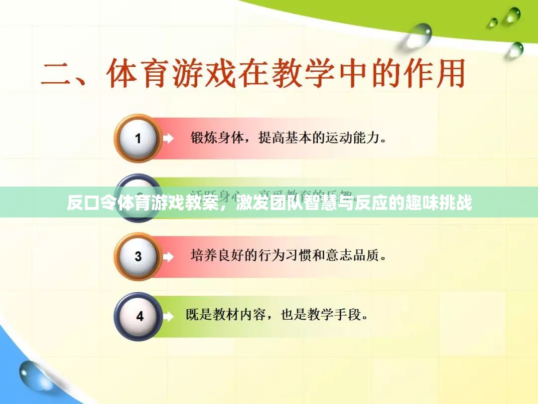 反口令體育游戲，激發(fā)團隊智慧與反應的趣味挑戰(zhàn)