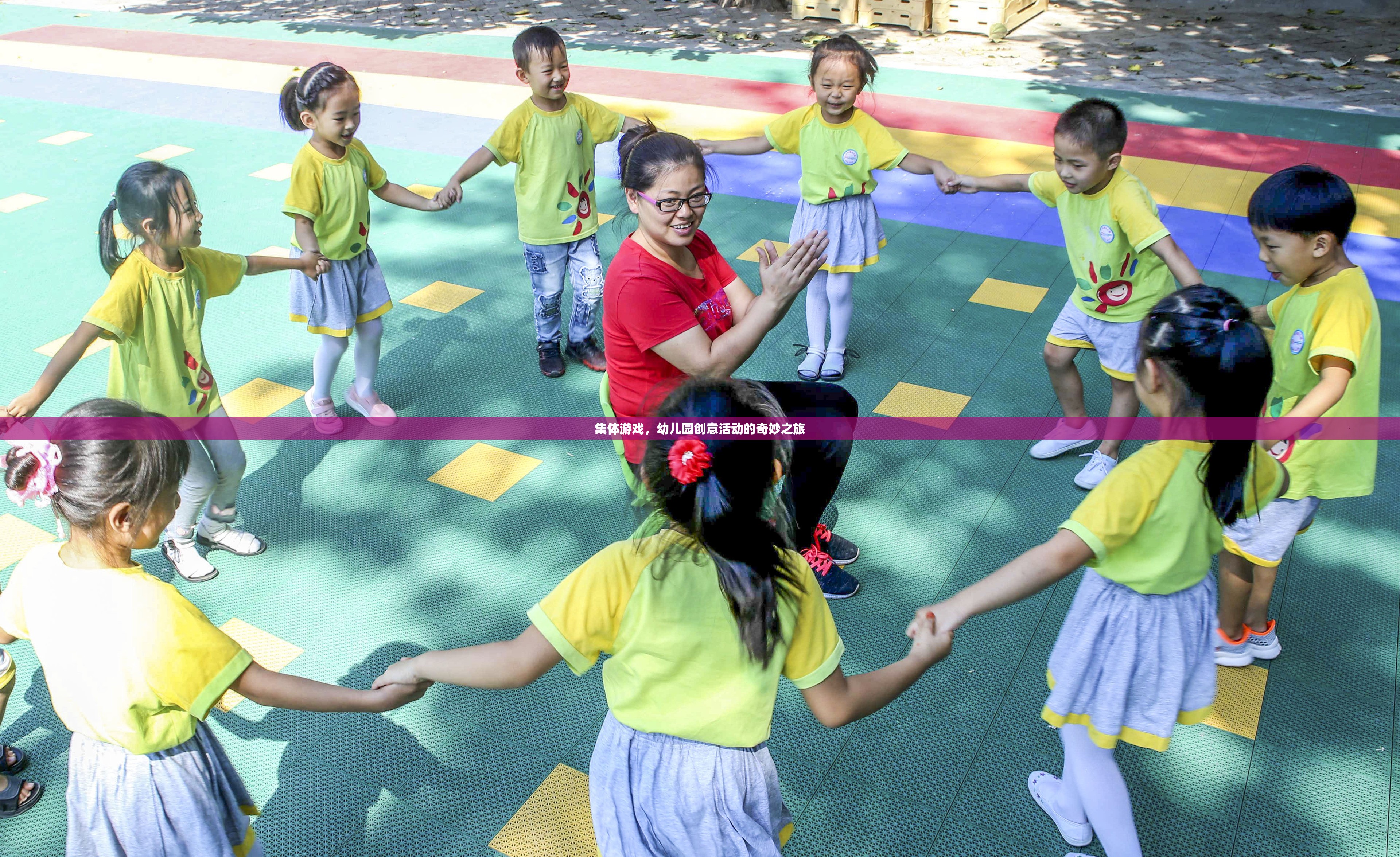 集體游戲，幼兒園創(chuàng)意活動的奇妙之旅